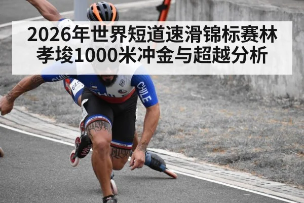 short track speed skating