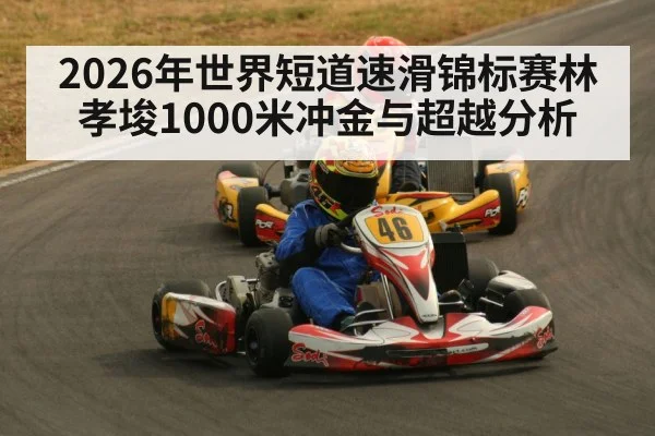 speed skating overtaking